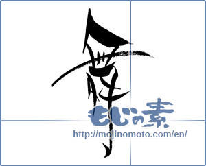 Japanese calligraphy "舞 (dancing)" [18042]