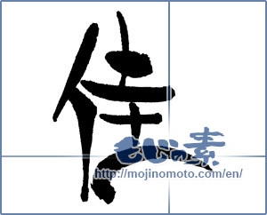 Japanese calligraphy "佳" [18045]