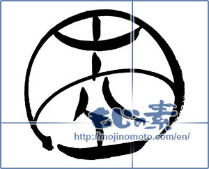Japanese calligraphy "円空" [18047]