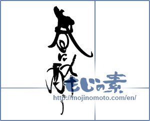 Japanese calligraphy "春に酔う" [18048]