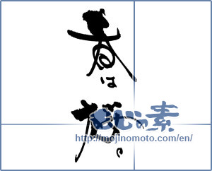 Japanese calligraphy "春は桜。" [18050]