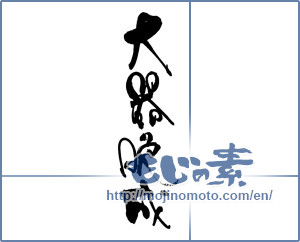 Japanese calligraphy "大器晩成" [18051]