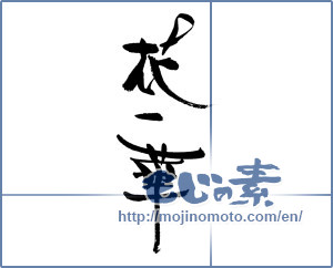 Japanese calligraphy "花一華" [18052]