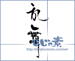 Japanese calligraphy "乱舞" [18053]