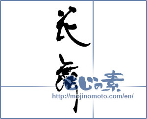 Japanese calligraphy "花舞" [18056]