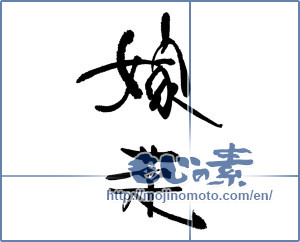 Japanese calligraphy "嫁菜" [18059]