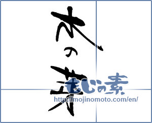 Japanese calligraphy "木の芽" [18060]