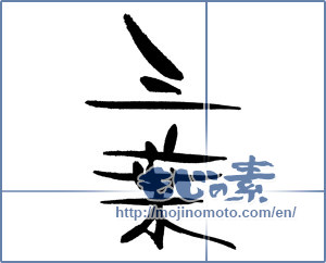 Japanese calligraphy "三葉" [18061]