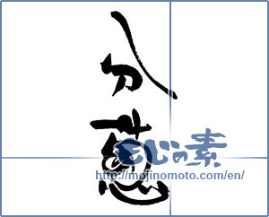 Japanese calligraphy "分葱" [18062]