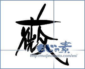 Japanese calligraphy "薇" [18063]