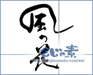 Japanese calligraphy "風の花" [18066]