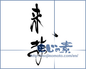 Japanese calligraphy "来夢" [18070]