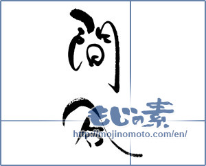 Japanese calligraphy "間合" [18071]