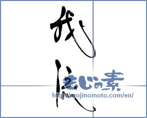 Japanese calligraphy "我流" [18072]