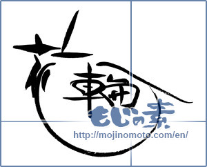 Japanese calligraphy "花輪" [18073]