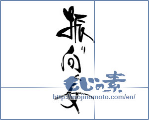 Japanese calligraphy "振り向く女" [18074]