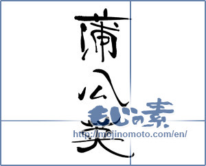 Japanese calligraphy "蒲公英" [18075]