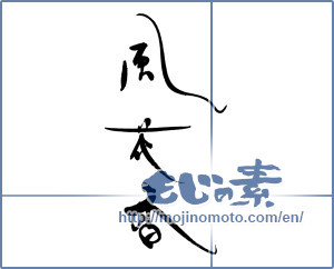 Japanese calligraphy "風花香" [18076]