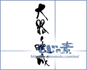 Japanese calligraphy "大器晩成" [18077]