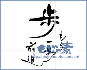 Japanese calligraphy "歩　もう一歩前進" [18078]