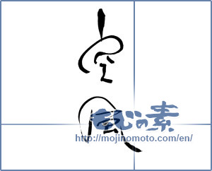 Japanese calligraphy "空風" [18079]
