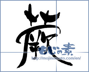 Japanese calligraphy "蕨" [18084]