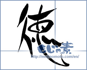 Japanese calligraphy "徳 (virtue)" [18085]