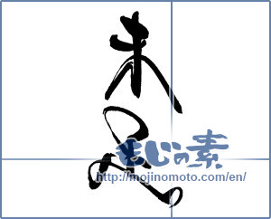 Japanese calligraphy "未足" [18089]