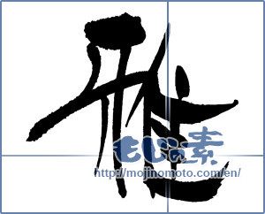 Japanese calligraphy "雅 (refinement)" [18091]