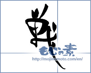 Japanese calligraphy "戦 (war)" [18092]