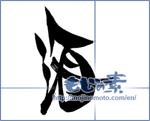 Japanese calligraphy "海 (Sea)" [18096]