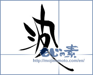 Japanese calligraphy "波 (wave)" [18098]