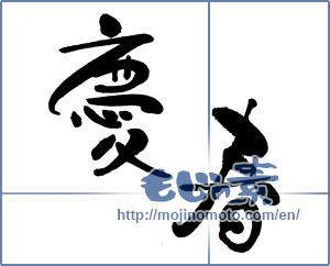 Japanese calligraphy "慶春 (Happy New Year)" [18100]