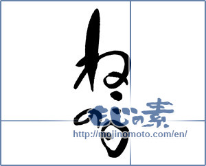 Japanese calligraphy "ねこの日" [18101]