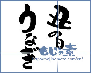 Japanese calligraphy "丑の日　うなぎ" [18102]