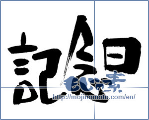 Japanese calligraphy "記念日" [18105]