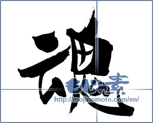 Japanese calligraphy "魂 (soul)" [18109]