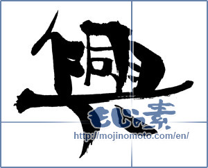 Japanese calligraphy "興" [18110]