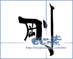 Japanese calligraphy "剛" [18113]