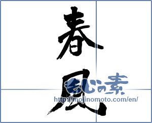 Japanese calligraphy "春風 (spring breeze)" [18114]