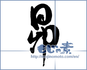 Japanese calligraphy "昴" [18115]