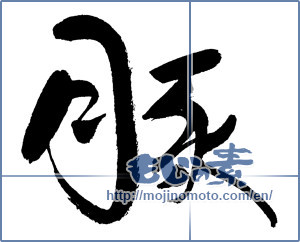 Japanese calligraphy "豚" [18116]
