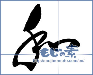 Japanese calligraphy "和 (Sum)" [18117]