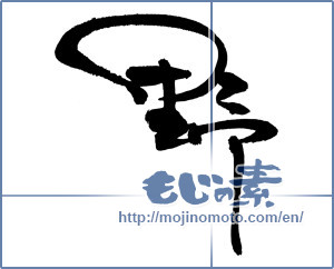 Japanese calligraphy "野 (plain)" [18119]