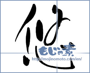 Japanese calligraphy "悠" [18121]