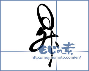 Japanese calligraphy "昇" [18122]