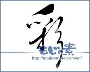 Japanese calligraphy "彩 (coloring)" [18123]