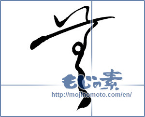 Japanese calligraphy "舞 (dancing)" [18124]