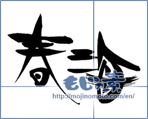 Japanese calligraphy "春海" [18125]