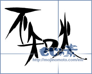Japanese calligraphy "不知火" [18126]